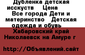 Дубленка детская исскуств. › Цена ­ 950 - Все города Дети и материнство » Детская одежда и обувь   . Хабаровский край,Николаевск-на-Амуре г.